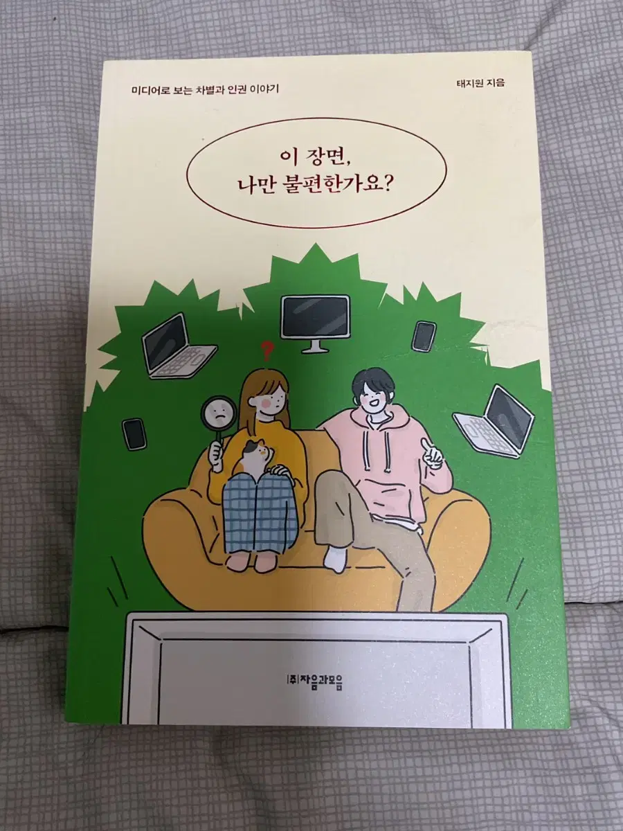 이 장면, 나만 불편한가요? 책 판매